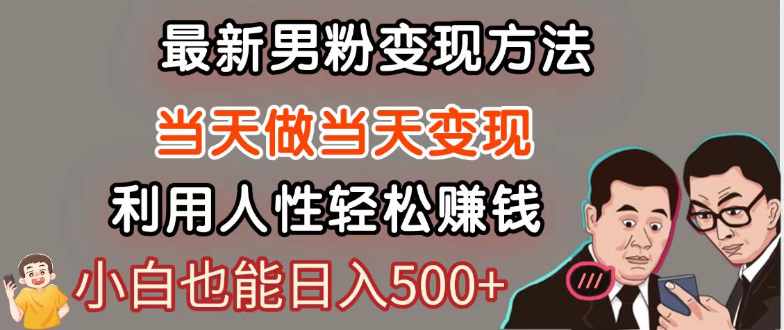 暴利项目最新风口，男粉自动变现，永不凋谢的网创项目，轻松日入500＋共研网创-网赚项目-副业赚钱-互联网创业-资源整合-共研赋能共研网创社