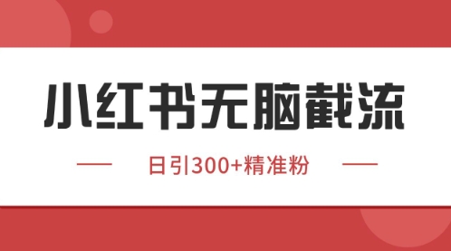 小红书只要你有同行就能获客，独家野路子获客玩法，暴力截流【揭秘】共研网创-网赚项目-副业赚钱-互联网创业-资源整合-共研赋能共研网创社