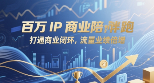 百万IP商业陪跑，打通商业闭环，流量业绩倍增共研网创-网赚项目-副业赚钱-互联网创业-资源整合-共研赋能共研网创社