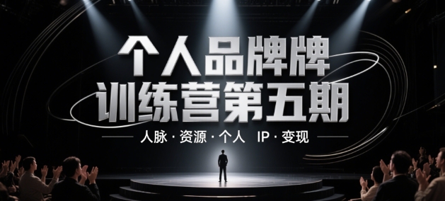 个人品牌训练营第五期，人脉·资源·个人IP·变现共研网创-网赚项目-副业赚钱-互联网创业-资源整合-共研赋能共研网创社