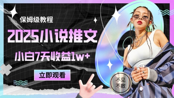2025小说推文最新玩法，推文保姆级教程，小白7天收益1w+共研网创-网赚项目-副业赚钱-互联网创业-资源整合-共研赋能共研网创社