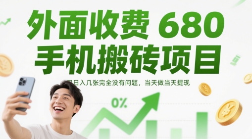 外面收费680手机搬砖项目，日入几张完全没有问题，当天做当天提现共研网创-网赚项目-副业赚钱-互联网创业-资源整合-共研赋能共研网创社