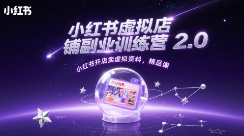 小红书虚拟店铺副业训练营2.0，小红书开店卖虚拟资料，精品课共研网创-网赚项目-副业赚钱-互联网创业-资源整合-共研赋能共研网创社