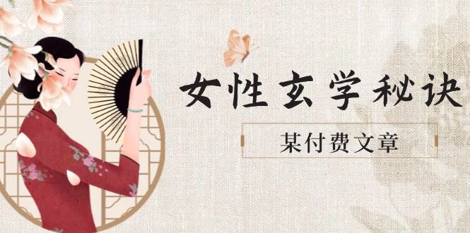 某付费文章《女性玄学秘诀，身材肤质穿衣调整，迎接财富贵人好姻缘》共研网创-网赚项目-副业赚钱-互联网创业-资源整合-共研赋能共研网创社