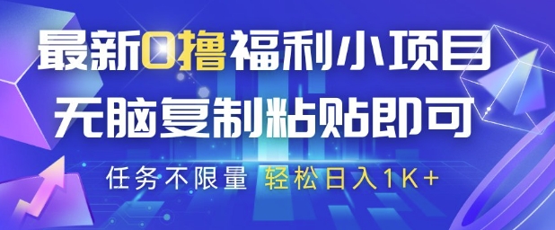 最新0撸福利小项目，抖音平台大放水，无脑复制粘贴 即可挣钱，任务不限量，轻松日入1K+【揭秘】共研网创-网赚项目-副业赚钱-互联网创业-资源整合-共研赋能共研网创社
