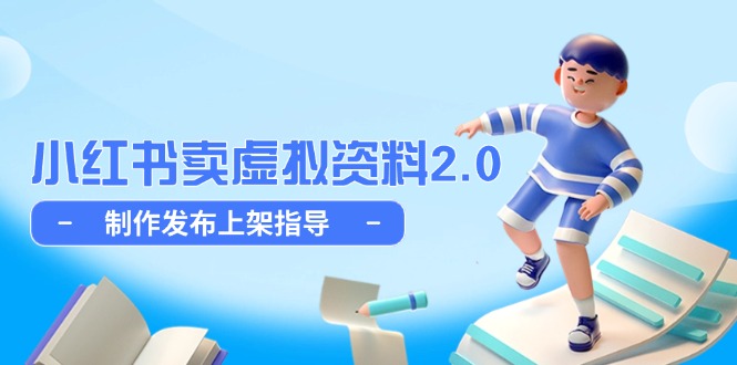 小红书卖虚拟资料2.0，制作发布上架指导，简单玩法细水长流共研网创-网赚项目-副业赚钱-互联网创业-资源整合-共研赋能共研网创社