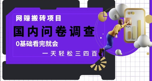 网创搬砖项目，国内问卷调查，0基础看完就会 一天轻松三四张，靠谱副业干就完了【揭秘】共研网创-网赚项目-副业赚钱-互联网创业-资源整合-共研赋能共研网创社