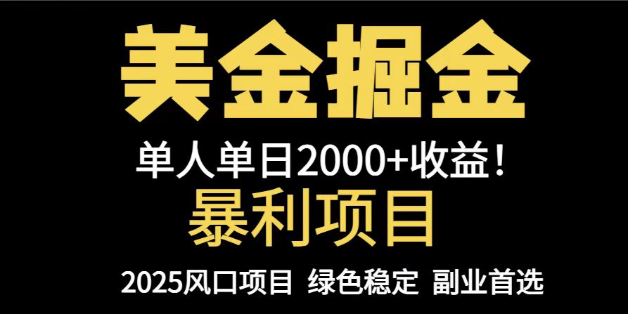 25年暴利项目，美金对冲，手把手带你，单机日入1000+，可放量操作5000+…共研网创-网赚项目-副业赚钱-互联网创业-资源整合-共研赋能共研网创社