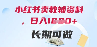 小红书卖教辅资料，日入多张，轻松上手 长期可做共研网创-网赚项目-副业赚钱-互联网创业-资源整合-共研赋能共研网创社