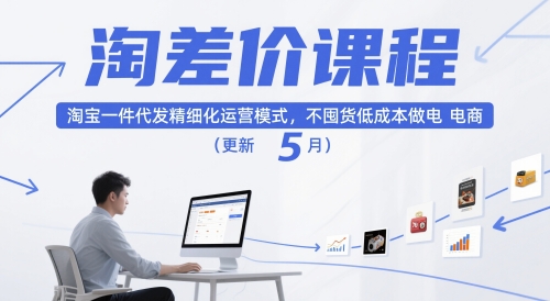淘差价课程，淘宝一件代发精细化运营模式，不囤货低成本做电商(更新5月)共研网创-网赚项目-副业赚钱-互联网创业-资源整合-共研赋能共研网创社