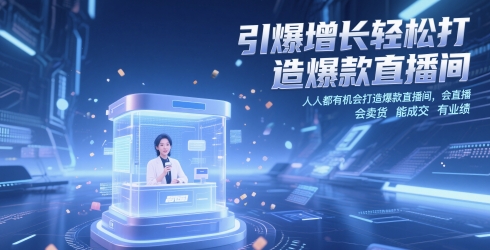 引爆增长轻松打造爆款直播间，​人人都有机会打造爆款直播间，会直播 会卖货 能成交 有业绩共研网创-网赚项目-副业赚钱-互联网创业-资源整合-共研赋能共研网创社