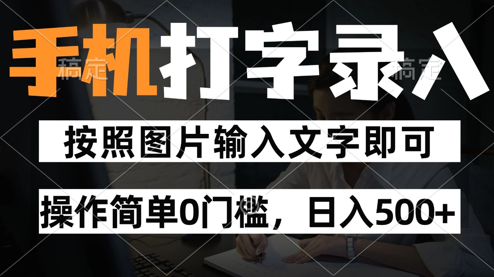 纯手机打字录入项目,按照图片的字输入即可 ,操作简单零门槛24小时都可以做 纯手机打字录入项目,按照图片的字输入即可 ,操作简单零门槛24小时都可以做