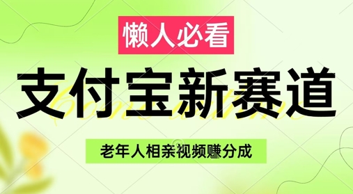 支付宝新赛道，利用老年人相亲视频，挣分成收益，轻松月入过W，操作简单共研网创-网赚项目-副业赚钱-互联网创业-资源整合-共研赋能共研网创社