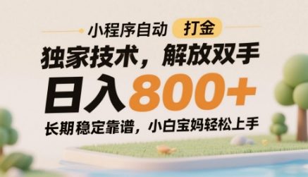 小程序自动打金独家技术，解放双手日入8张，长期稳定靠谱，小白宝妈轻松上手【揭秘】共研网创-网赚项目-副业赚钱-互联网创业-资源整合-共研赋能共研网创社