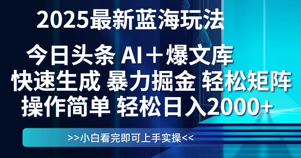 今日头条2025最新蓝海玩法，思路简单，复制粘贴，轻松实现矩阵日入2000+共研网创-网赚项目-副业赚钱-互联网创业-资源整合-共研赋能共研网创社