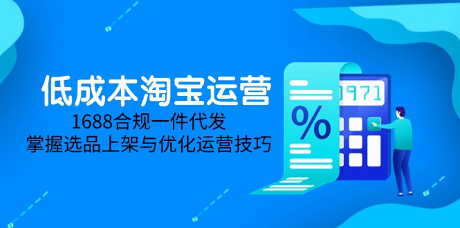 低成本淘宝运营共研网创-网赚项目-副业赚钱-互联网创业-资源整合-共研赋能共研网创社