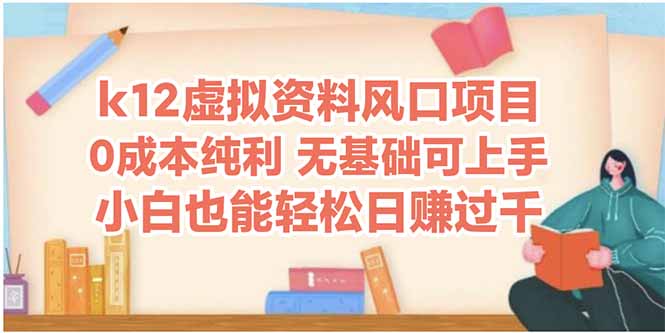 k12虚拟资料风口项目，小白也能轻松日赚四位数共研网创-网赚项目-副业赚钱-互联网创业-资源整合-共研赋能共研网创社