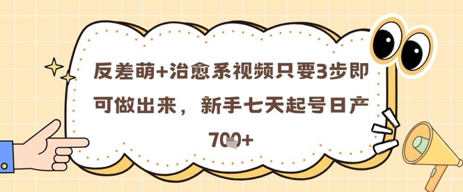 反差萌+治愈系视频只要3步即可做出来，新手七天起号日产7张共研网创-网赚项目-副业赚钱-互联网创业-资源整合-共研赋能共研网创社