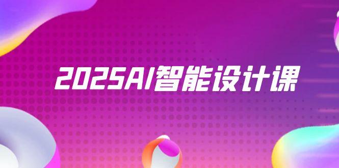 2025AI智能设计课，StableDiffusion+ComfyUI，室内景观全流程实战共研网创-网赚项目-副业赚钱-互联网创业-资源整合-共研赋能共研网创社