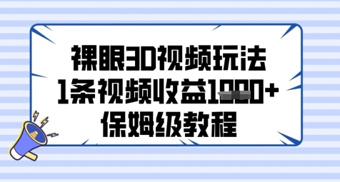 裸眼3D视频玩法，1条视频收益几张，保姆级教程共研网创-网赚项目-副业赚钱-互联网创业-资源整合-共研赋能共研网创社