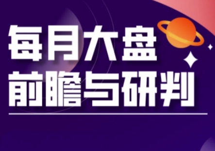 A股板块轮动实战策略与每月大盘前瞻与研判(更新5月)共研网创-网赚项目-副业赚钱-互联网创业-资源整合-共研赋能共研网创社