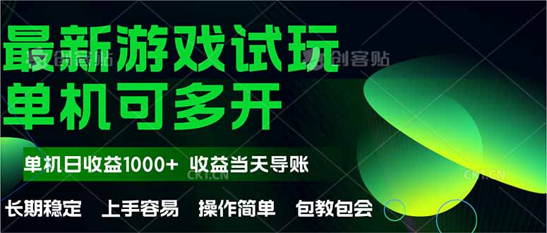 最新全自动游戏试玩  操作简单，单机当天收益1000+，收益无上限，可矩…共研网创-网赚项目-副业赚钱-互联网创业-资源整合-共研赋能共研网创社