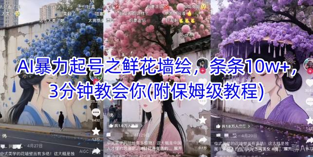 AI暴力起号之鲜花墙绘，条条10w+，3分钟教会你(附保姆级教程)共研网创-网赚项目-副业赚钱-互联网创业-资源整合-共研赋能共研网创社