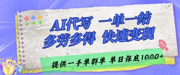 AI代写接单，一单一结多劳多得，当天做当天见收益，单子接不完，日入多张【揭秘】共研网创-网赚项目-副业赚钱-互联网创业-资源整合-共研赋能共研网创社