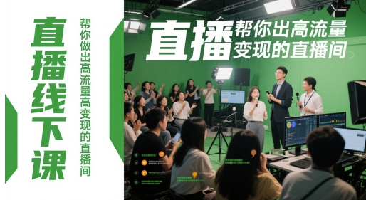 直播线下课，帮你做出高流量高变现的直播间共研网创-网赚项目-副业赚钱-互联网创业-资源整合-共研赋能共研网创社