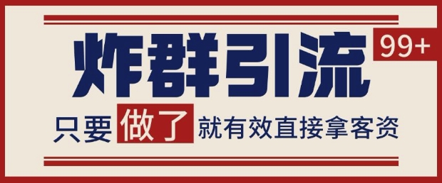 微信分发炸群打法，当天做了就有客资 非常稳定的一个玩法 单号日进100+【揭秘】共研网创-网赚项目-副业赚钱-互联网创业-资源整合-共研赋能共研网创社