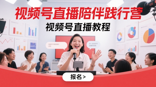 视频号直播陪伴践行营，视频号直播教程共研网创-网赚项目-副业赚钱-互联网创业-资源整合-共研赋能共研网创社