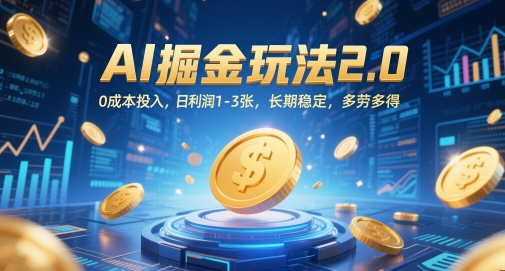 AI掘金玩法2.0，0成本投入，日利润1共研网创-网赚项目-副业赚钱-互联网创业-资源整合-共研赋能共研网创社