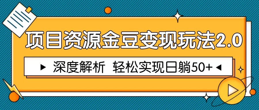 项目资源金豆变现玩法2.0，深度解析 轻松实现躺赚50+共研网创-网赚项目-副业赚钱-互联网创业-资源整合-共研赋能共研网创社