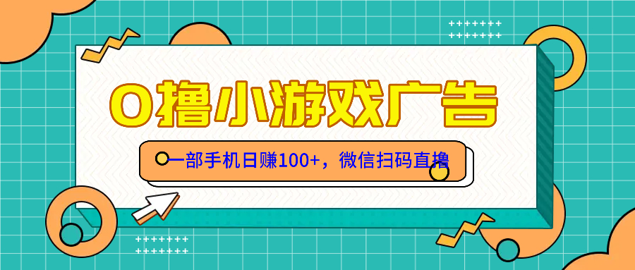 零撸游戏项目，一部手机日赚100元，有手就行！免费送！共研网创-网赚项目-副业赚钱-互联网创业-资源整合-共研赋能共研网创社