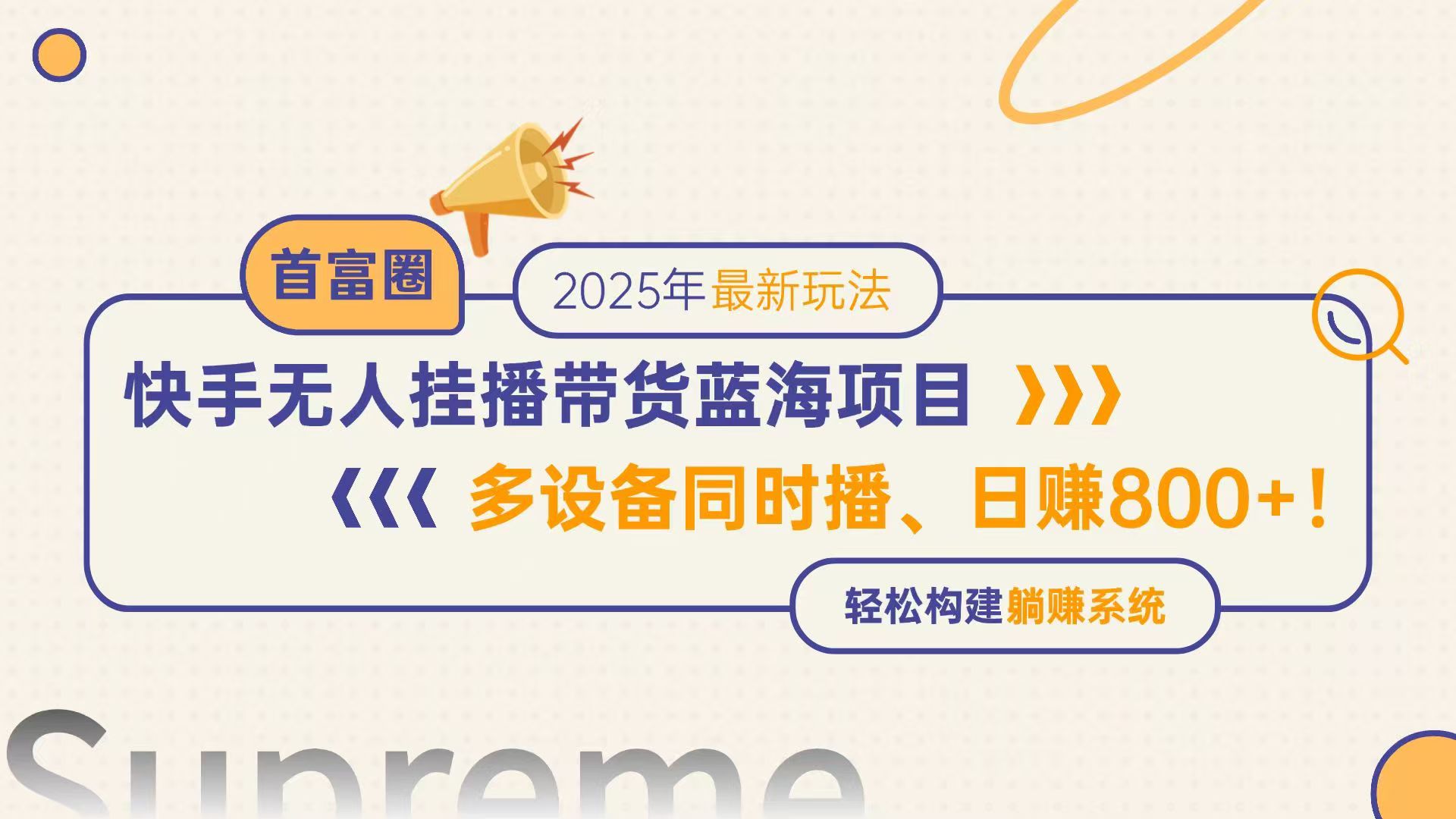 快手无人直播带货蓝海项目，日赚800+，多设备同时播，轻松构建躺赚模式共研网创-网赚项目-副业赚钱-互联网创业-资源整合-共研赋能共研网创社