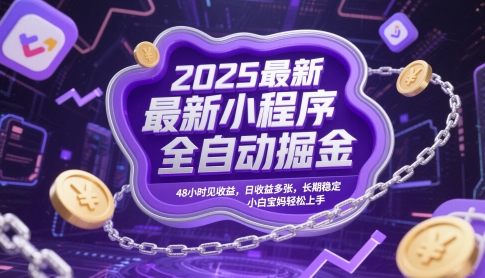 2025最新小程序全自动掘金，48小时见收益，日收益多张，长期稳定，小白宝妈轻松上手【揭秘】共研网创-网赚项目-副业赚钱-互联网创业-资源整合-共研赋能共研网创社