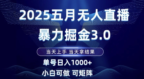 2025五月无人直播暴力掘金3.0，当天上手，当天拿结果，单号日入1k+小白可做可矩阵【揭秘】共研网创-网赚项目-副业赚钱-互联网创业-资源整合-共研赋能共研网创社