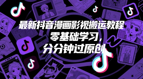 最新抖音漫画影视搬运教程，零基础学习，分分钟过原创共研网创-网赚项目-副业赚钱-互联网创业-资源整合-共研赋能共研网创社