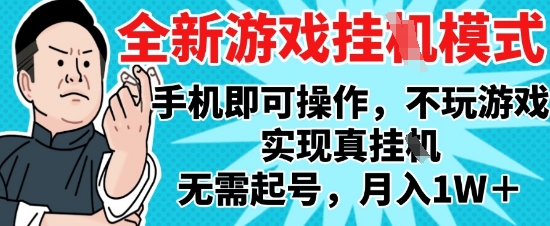 2025最新独家游戏搬砖，单手机操作，全自动挂G，无需玩游戏，月入1W+【揭秘】共研网创-网赚项目-副业赚钱-互联网创业-资源整合-共研赋能共研网创社