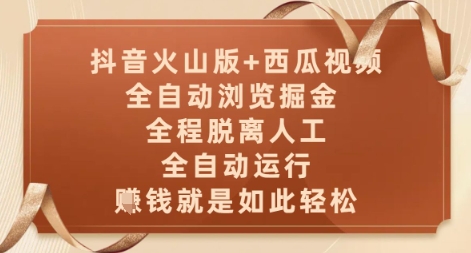 抖音火山版+西瓜视频双平台，全自动浏览掘金 ，全程脱离人工，全自动运行，挣米就是如此轻松【揭秘】共研网创-网赚项目-副业赚钱-互联网创业-资源整合-共研赋能共研网创社