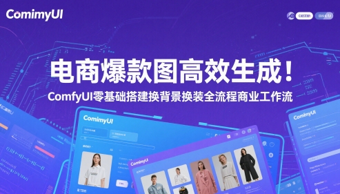 电商爆款图高效生成！ComfyUI 零基础搭建换背景换装全流程商业工作流共研网创-网赚项目-副业赚钱-互联网创业-资源整合-共研赋能共研网创社