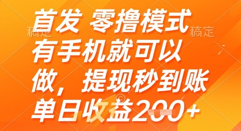 首发零撸模式，有手机就可以做，提现秒到账单日收益2张+【揭秘】共研网创-网赚项目-副业赚钱-互联网创业-资源整合-共研赋能共研网创社