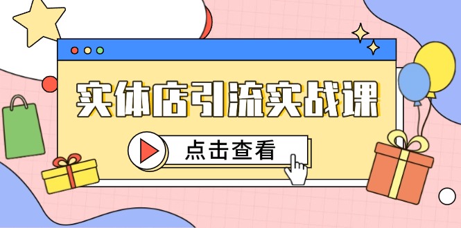 实体店引流实战课，短视频认知+抖加投放，精准对标百客进店共研网创-网赚项目-副业赚钱-互联网创业-资源整合-共研赋能共研网创社