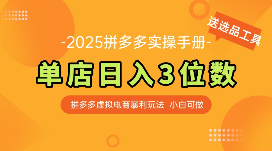 最新拼多多虚拟电商实操手册 单店日入3位 小白快速上手【附赠选品工具】共研网创-网赚项目-副业赚钱-互联网创业-资源整合-共研赋能共研网创社