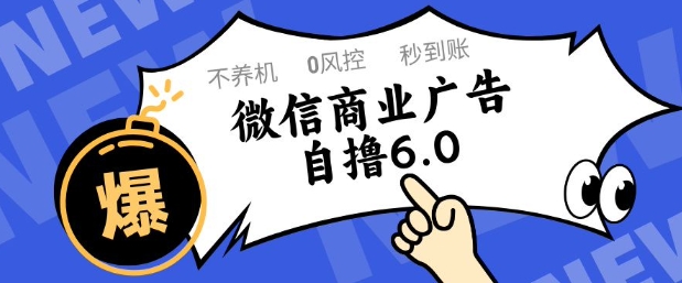 微信商业广告自撸玩法6.0，不养机，0封控，单号50+可矩阵操作【揭秘】共研网创-网赚项目-副业赚钱-互联网创业-资源整合-共研赋能共研网创社
