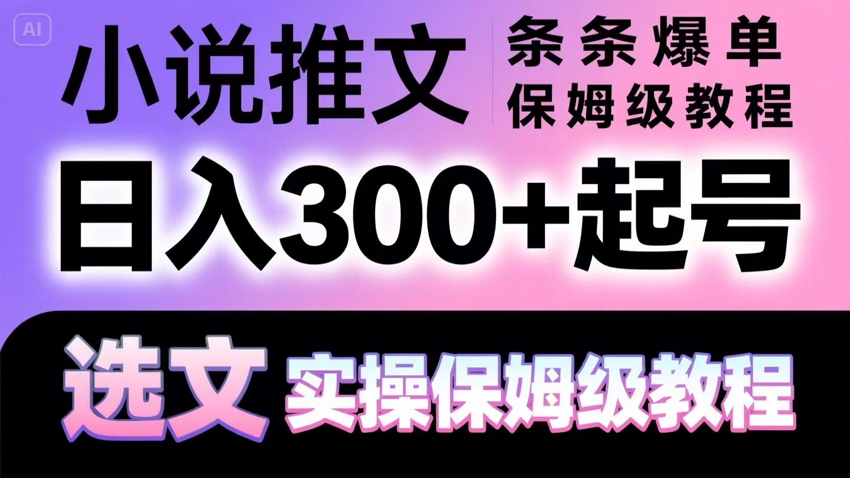 小说推文条条爆单，日入300+起号，选文，实操保姆级教程共研网创-网赚项目-副业赚钱-互联网创业-资源整合-共研赋能共研网创社
