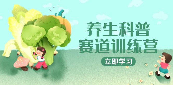 养生科普赛道训练营，AI矩阵+爆款标题+插画教学，2月3万粉接广1800/条共研网创-网赚项目-副业赚钱-互联网创业-资源整合-共研赋能共研网创社