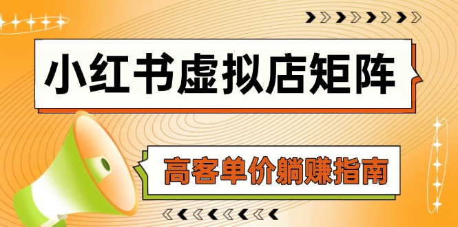 小红书虚拟店矩阵，AI铺货/笔记狂怼/选品搬运/自动发货，高客单价躺赚指南共研网创-网赚项目-副业赚钱-互联网创业-资源整合-共研赋能共研网创社