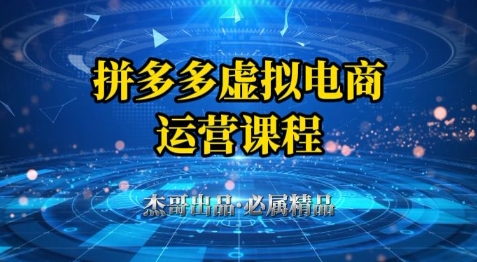 拼多多虚拟资料项目，从起店到出单全套系列教程，从0到1小白也可以轻松上手共研网创-网赚项目-副业赚钱-互联网创业-资源整合-共研赋能共研网创社