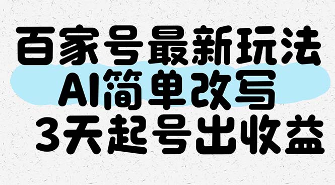 百家号最新玩法，AI简单改写，3天起号出收益共研网创-网赚项目-副业赚钱-互联网创业-资源整合-共研赋能共研网创社